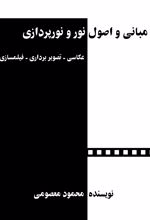 مبانی و اصول نور و نورپردازی