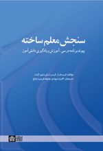 سنجش معلم ساخته