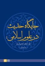 جایگاه حدیث در علوم اسلامی: فقه، اخلاق، کلام و فلسفه