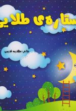 ستاره طلایی