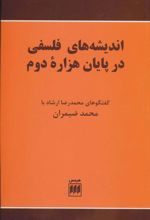 اندیشه های فلسفی در پایان هزاره دوم