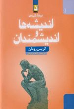 فرهنگ گزیده ی اندیشه ها و اندیشمندان