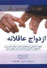 ازدواج عاقلانه