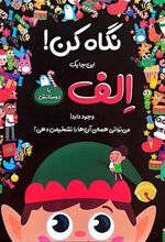 نگاه کن! این‌جا یک الف با دوستانش وجود دارد!