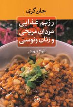 رژیم غذایی مردان مریخی و زنان ونوسی