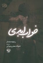 خواب ابدی