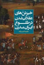 خیزش های عقلانی شدن در طلوع ایران مدرن