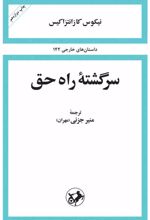 سرگشته ی راه حق