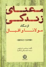 معنای زندگی از نگاه مولانا و اقبال