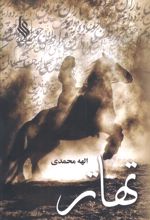 تهاتر (2 جلدی)