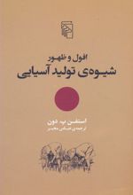 افول و ظهور شیوه ی تولید آسیایی