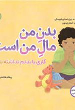 بدن من مال من است