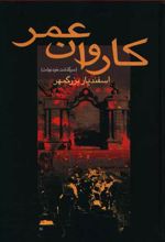 کاروان عمر