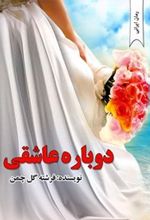 دوباره عاشقی