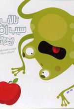 تالاپ سیب افتاد
