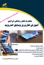 آموزش کاربری وسایل اندروید