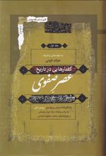 گفتار هایی در تاریخ عصر صفوی (3جلدی)