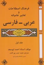 فرهنگ اصطلاحات و تعابیر عامیانه عربی - فارسی (جلد اول)