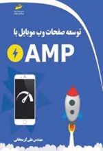 توسعه صفحات وب موبایل با AMP