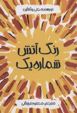 رنگ آتش شماره یک