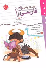 کتاب کار و تمرین فارسی سوم دبستان