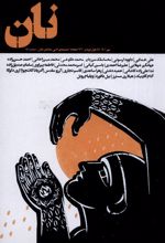 مجله نان 1
