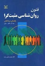 فنون روان شناسی مثبت گرا