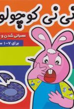 نی نی کوچولو 4