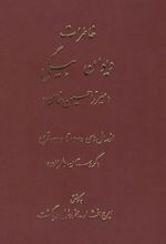 خاطرات دیوان بیگی