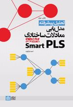 تحلیل پیشرفته مدل‌یابی معادلات ساختاری با کاربرد Smart PLS