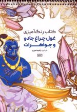 کتاب رنگ آمیزی (غول چراغ جادو و جواهرات، کد 1163)