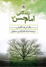 زندگانی امام حسن (ع)