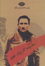 مجموعه آثار بزرگ علوی (10 جلدی، باقاب)