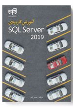 آموزش کاربردی SQL Server 2019