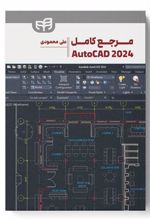 مرجع کامل AutoCAD 2024