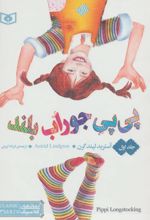 پی پی جوراب بلند (سه جلدی)