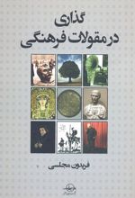 گذاری در مقولات فرهنگی