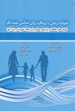 خانواده درمانی با رویکرد روان شناسی مثبت نگر