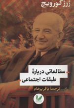 مطالعاتی درباره طبقات اجتماعی