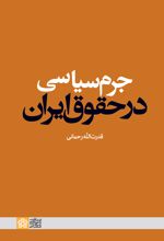 جرم سیاسی در حقوق ایران