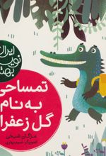 تمساحی به نام گل زعفران