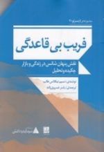 فریب بی قاعدگی: نقش پنهان شانس در زندگی و بازار