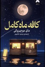 کافه ماه کامل
