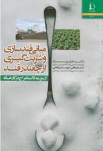 مبانی قندسازی و شربت گیری از چغندرقند