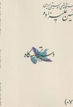دستگاه‌های موسیقی ایران 07 (دستگاه سه گاه)