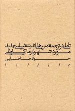تاملی در ترجمه متن های اندیشه سیاسی