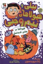 بیلی و هیولای نیم وجبی 8
