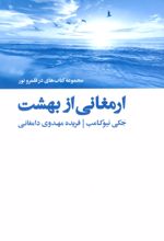 ارمغانی از بهشت