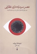 عصر سرمایه داری نظارتی