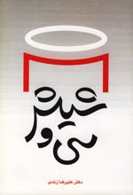 سی و شیش